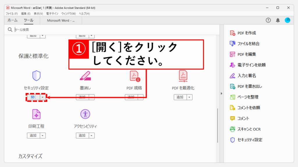 Adobe Acrobatを使用してPDFのパスワードを解除する方法（有償） Step2 「セキュリティ設定」の[開く]をクリック