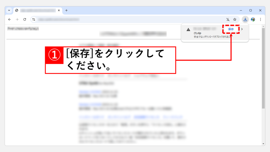 「安全でないダウンロードがブロックされました」と表示される場合の対処法