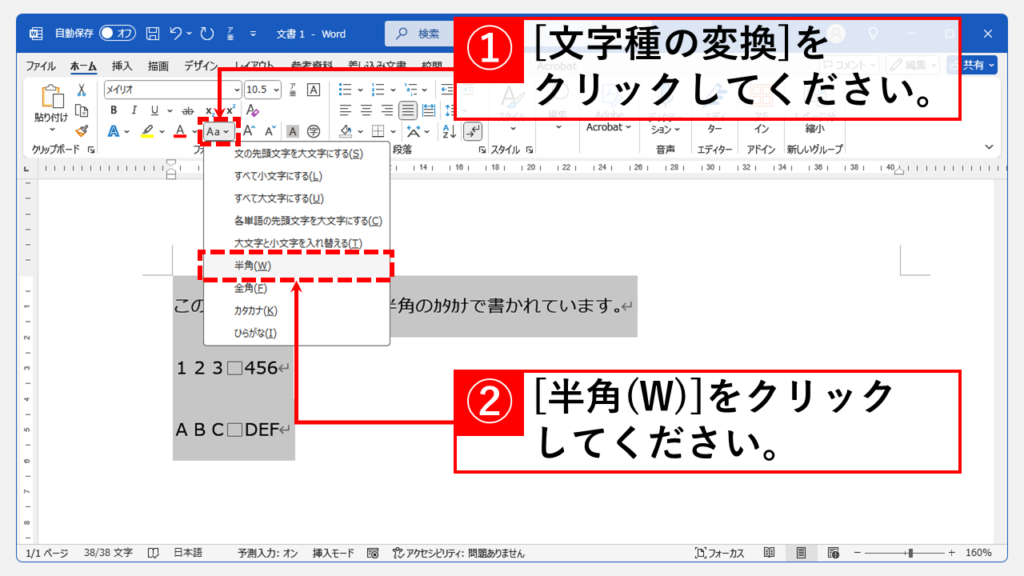 Word文書内の文字を一括で全角/半角に変換する方法