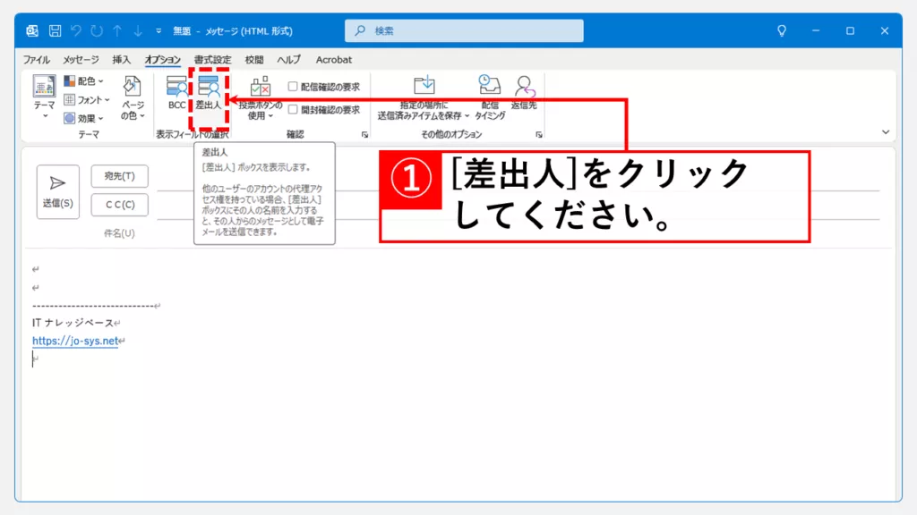 メール作成時に差出人欄を表示する方法 Step2 [差出人]をクリック