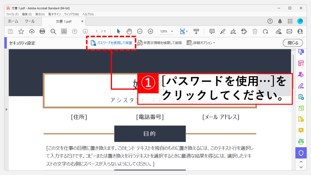 Adobe Acrobatを使ってPDFにパスワードを設定する方法 Step3 [パスワードを使用して保護]をクリック