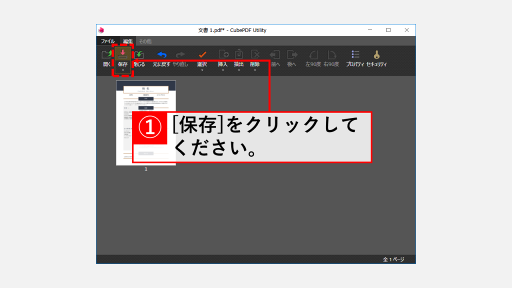 CubePDF UtilityでPDFにパスワードを設定する方法 Step5 [保存]をクリックしてファイルを上書き保存する