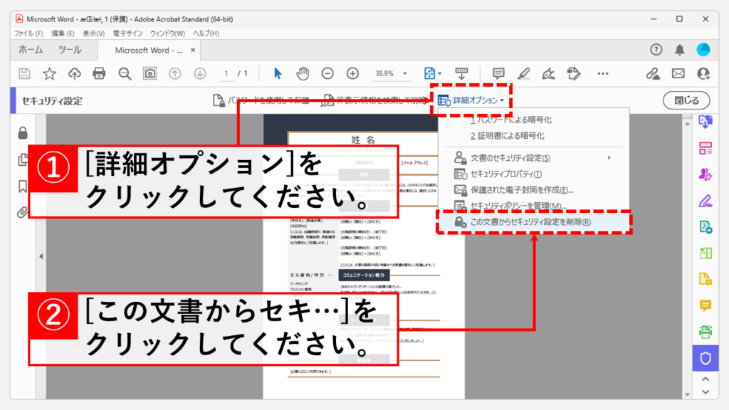 Adobe Acrobatを使用してPDFのパスワードを解除する方法（有償） Step3 [詳細オプション]→[この文書からセキュリティ設定を削除]をクリック