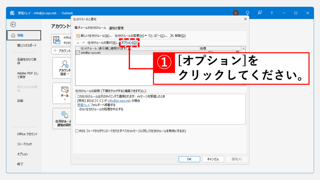 仕分けルールのエクスポート手順 Step3 [オプション(O)]をクリック