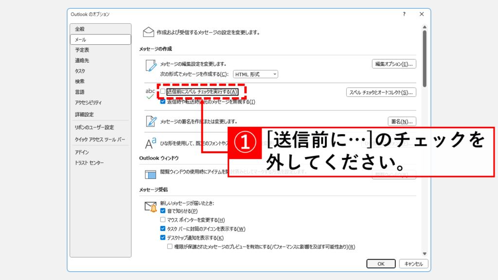 Outlookのスペルチェックを無効にする方法