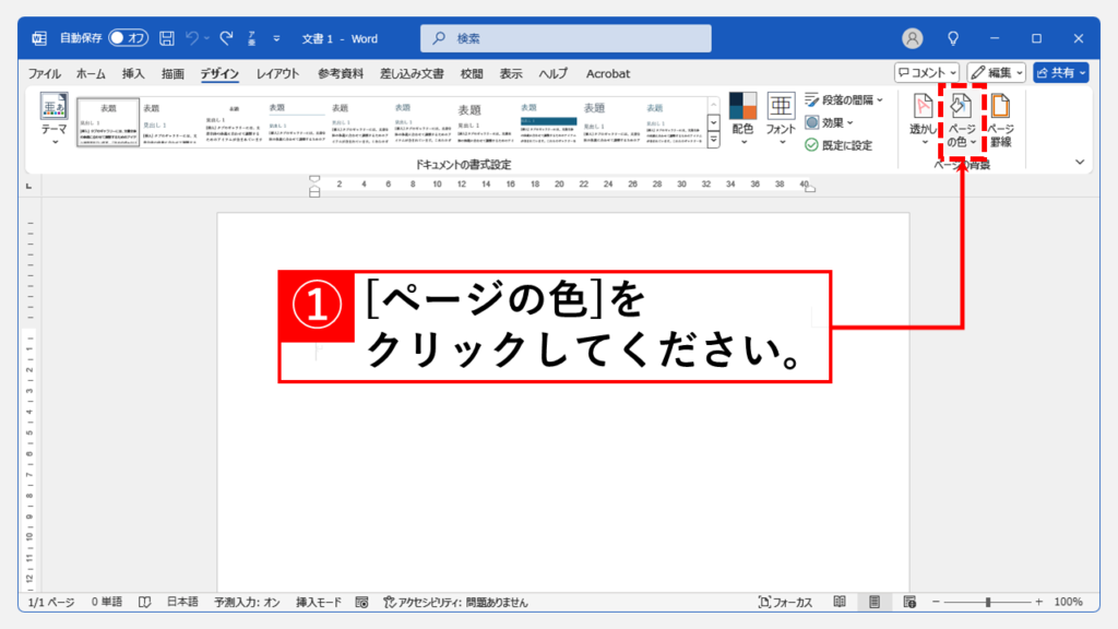 Wordで文書の背景色（ページの色）を変更する方法