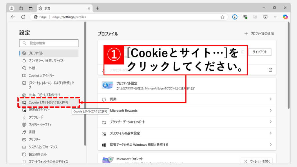 Microsoft Edgeのセキュリティ設定を見直す Step2 [Cookieとサイトのアクセス許可]をクリック