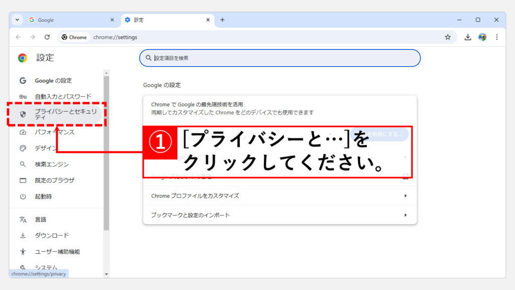 Chromeのセキュリティ設定を見直す Step2 [プライバシーとセキュリティ]をクリック