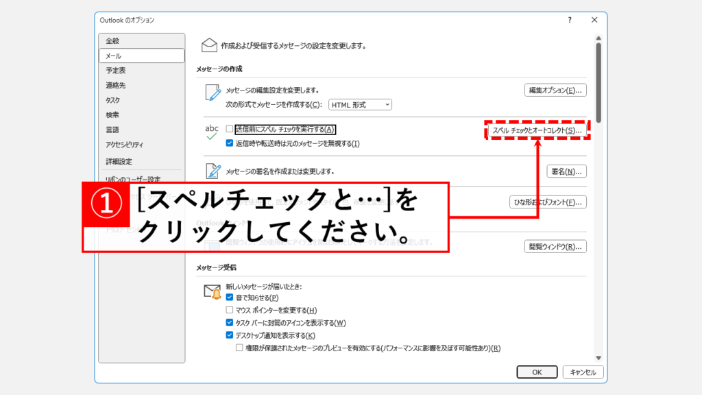 Outlookのスペルチェックを無効にする方法