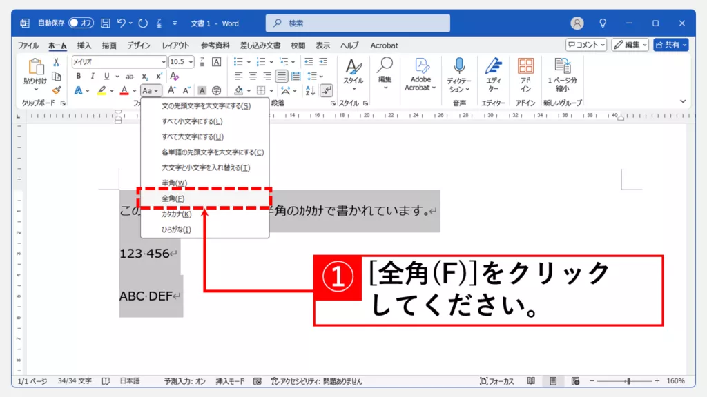 Word文書内の文字を一括で全角/半角に変換する方法