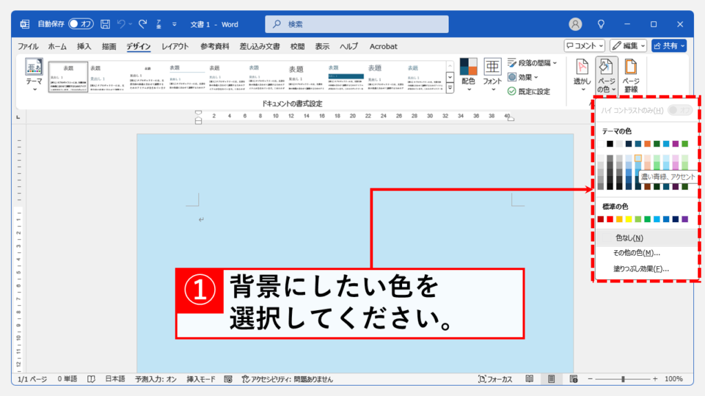 Wordで文書の背景色（ページの色）を変更する方法