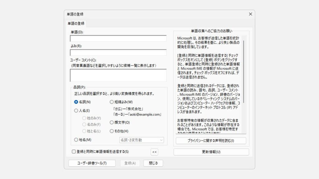 Microsoft IMEの辞書登録ショートカットを作成する方法