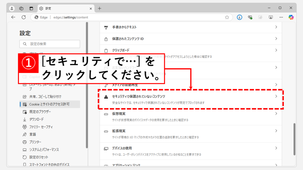 Microsoft Edgeのセキュリティ設定を見直す Step3 [セキュリティで保護されていないコンテンツ]をクリック