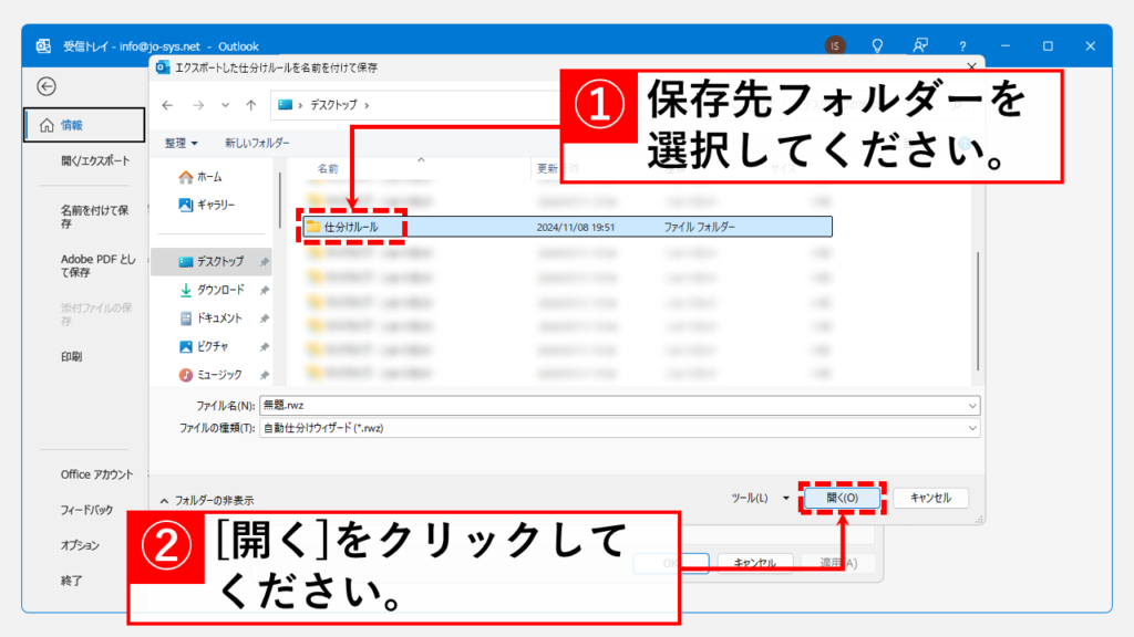 仕分けルールのエクスポート手順 Step5 保存先のフォルダを選択して[開く(O)]をクリック