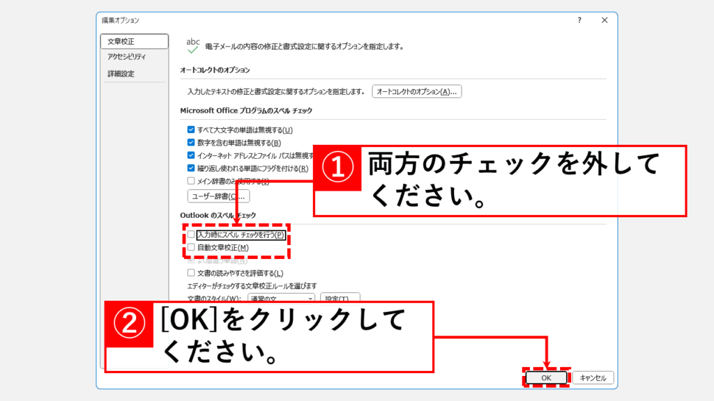 Outlookのスペルチェックを無効にする方法