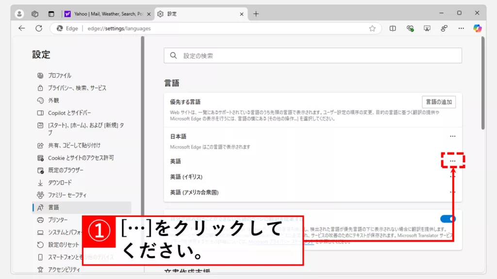 使用していない言語をMicrosoft Edgeから削除する