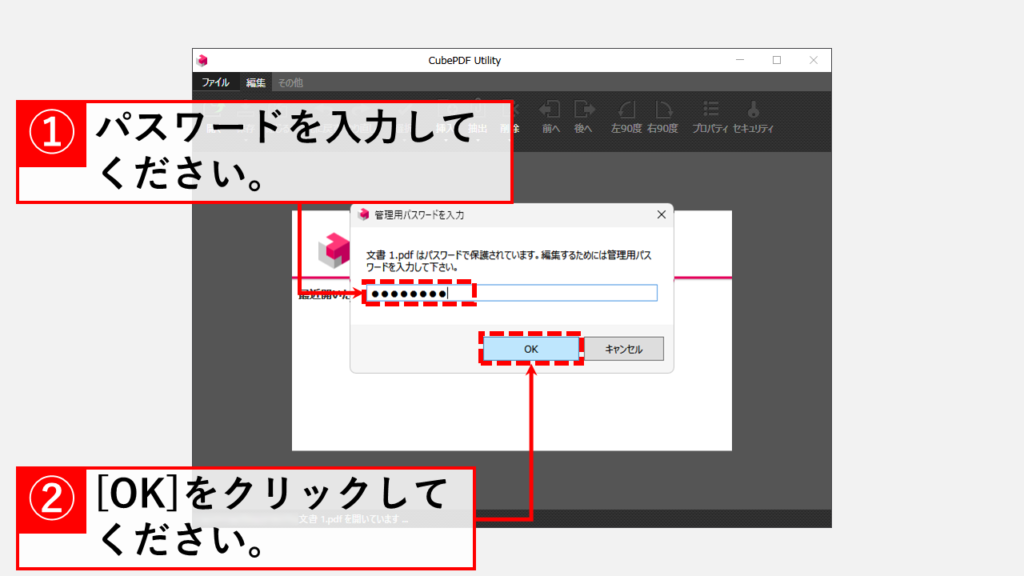 CubePDF UtilityでPDFのパスワードを解除する方法 Step3 パスワードを入力して[OK]をクリック