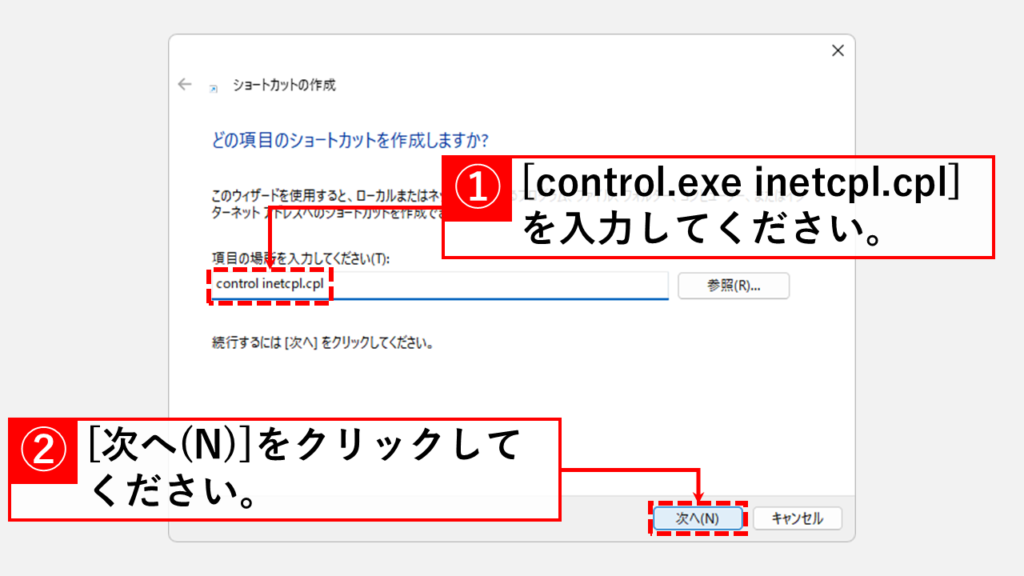 インターネットオプションのショートカットを作成する方法