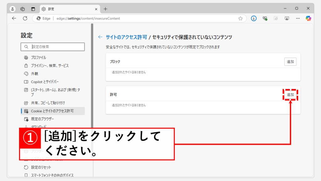 Microsoft Edgeのセキュリティ設定を見直す Step4 [追加]をクリック