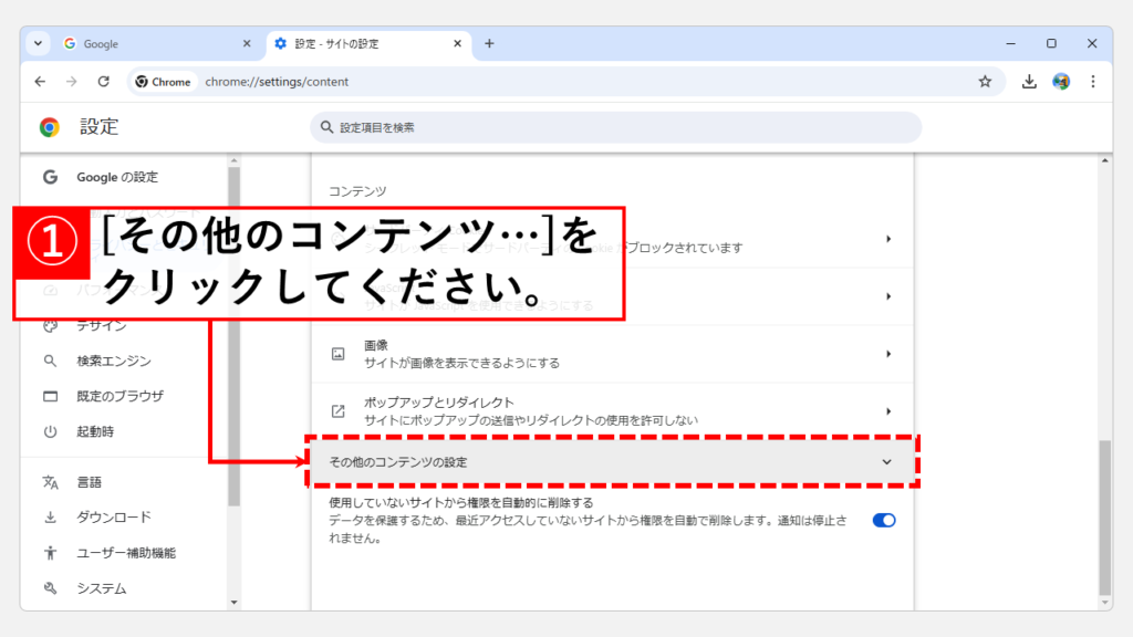 Chromeのセキュリティ設定を見直す Step4 [その他のコンテンツの設定]をクリックして展開