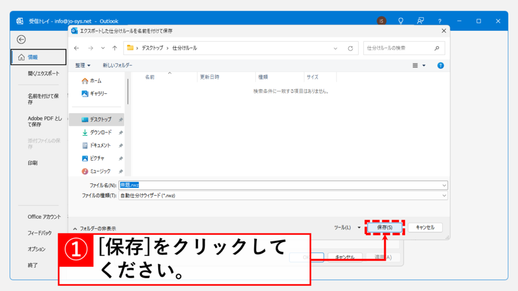 仕分けルールのエクスポート手順 Step6 ファイル名を決め、[保存(S)]をクリック