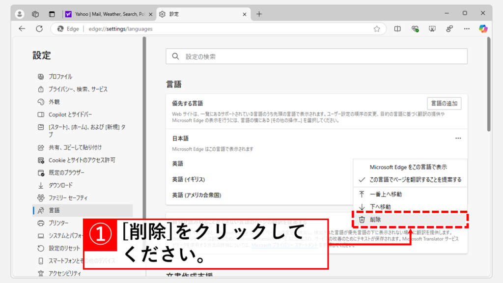 使用していない言語をMicrosoft Edgeから削除する