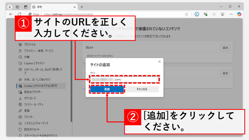 Microsoft Edgeのセキュリティ設定を見直す Step5 ダウンロードを許可したいサイトのURLを正しく入力し、[追加]をクリック