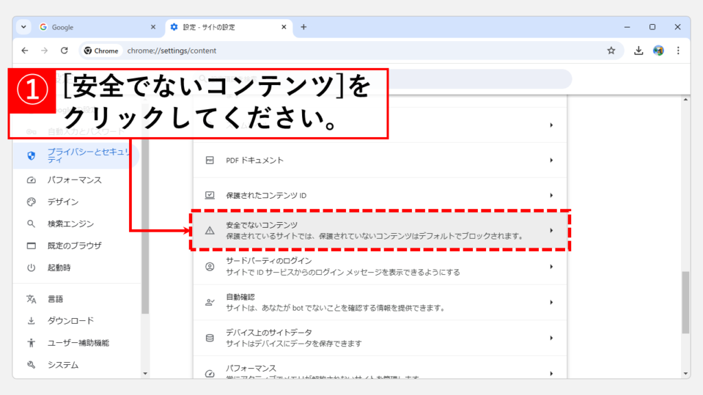 Chromeのセキュリティ設定を見直す Step5 [安全でないコンテンツ]をクリック