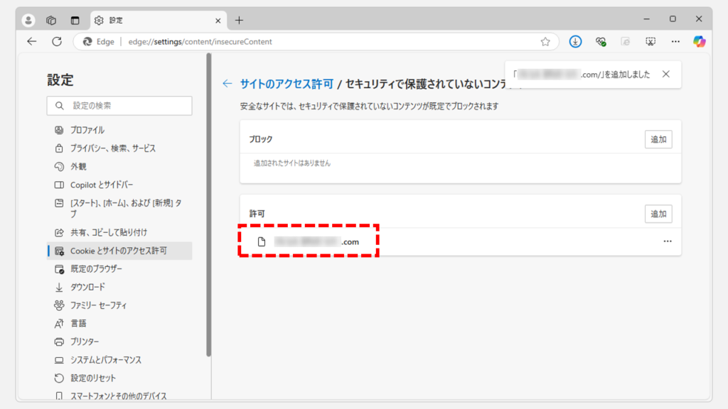 Microsoft Edgeのセキュリティ設定を見直す Step6 「許可」と書かれた欄に追加したサイトが表示されていることを確認
