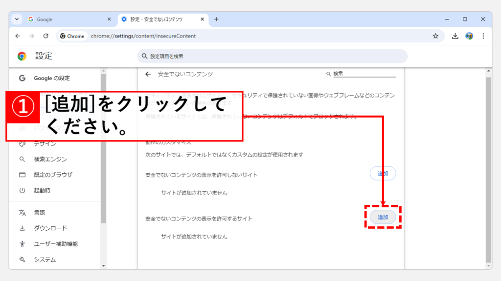 Chromeのセキュリティ設定を見直す Step6 「安全でないコンテンツの表示を許可するサイト」の右側にある[追加]をクリック