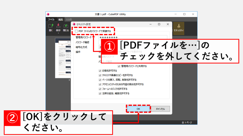 CubePDF UtilityでPDFのパスワードを解除する方法 Step5 [PDFファイルをパスワードで保護する]のチェックを外して[OK]をクリック