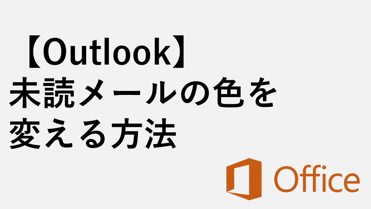 【Outlook】メール本文にハイパーリンクを貼る方法 - Webページやファイルへのリンク | 情シスの自由帳