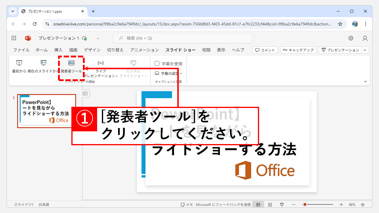 【PowerPoint】ノートを見ながらスライドショーする方法｜デスクトップ版・Web版対応 | 情シスの自由帳