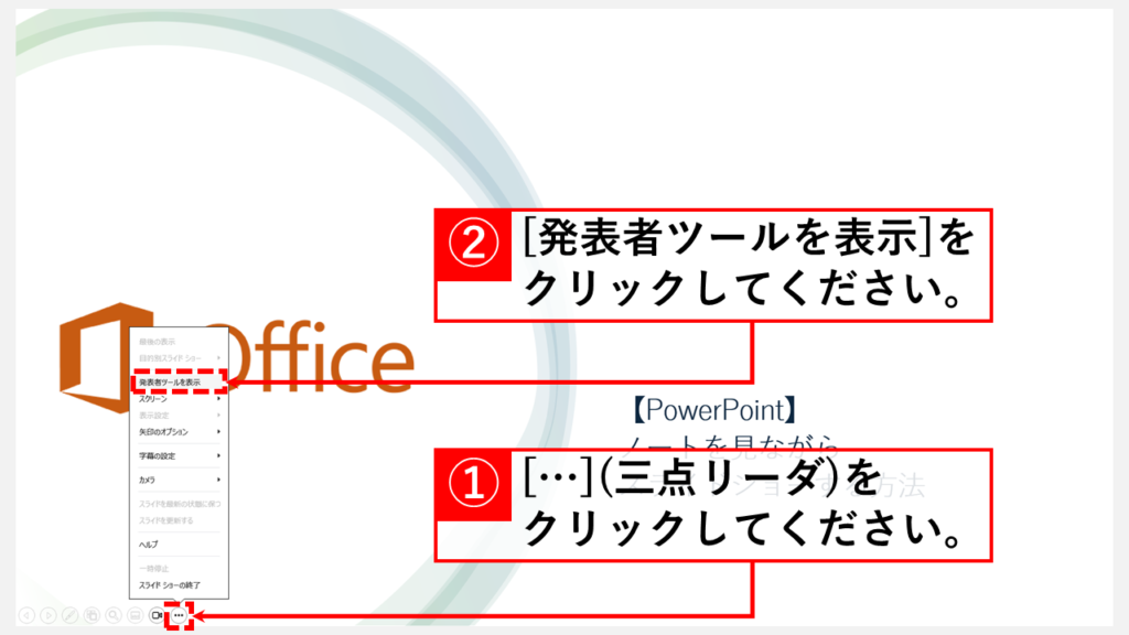 PowerPointでスライドショーの途中からノートを表示する手順