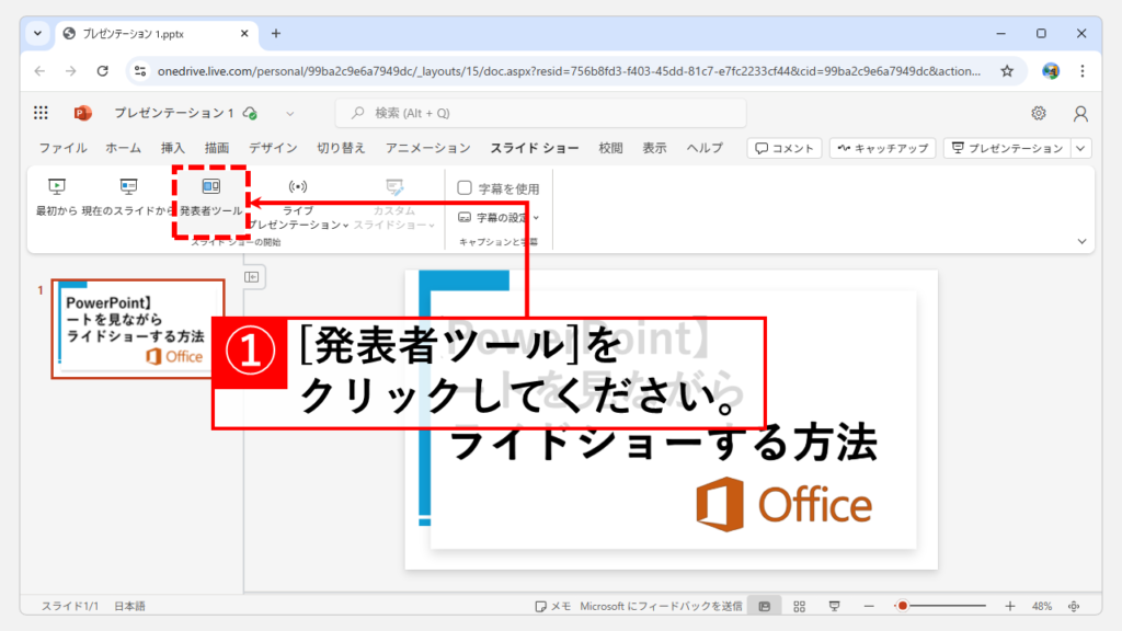 PowerPointでメモ（ノート）を見ながらスライドショーを開始する手順｜Web版 Step2 「発表者ツール」をクリックする