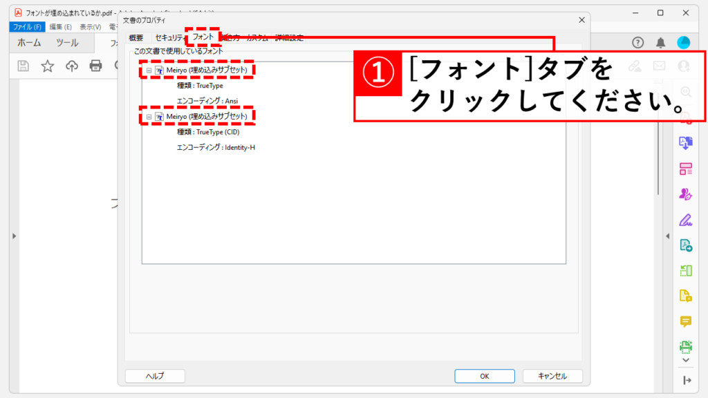 フォントが埋め込まれているか確認する方法 Step3 フォント名の右側に「（埋め込みサブセット）」と表示されていることを確認する
