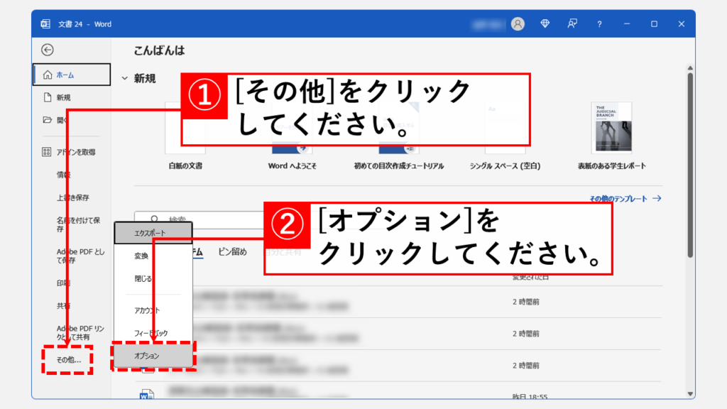 Wordのオプションから改行マークを消す方法 Step2 [その他→][オプション]の順にクリックして「Wordのオプション」を開く