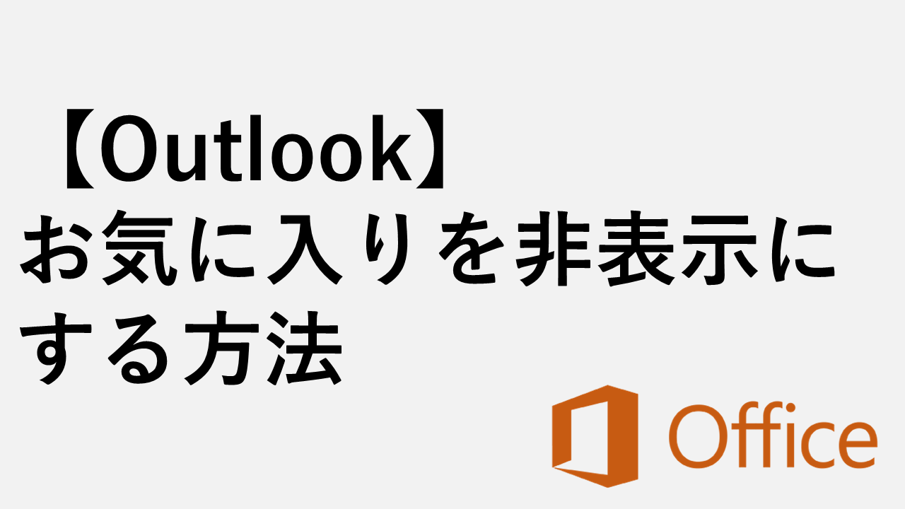 【Outlook】お気に入りを非表示にする方法