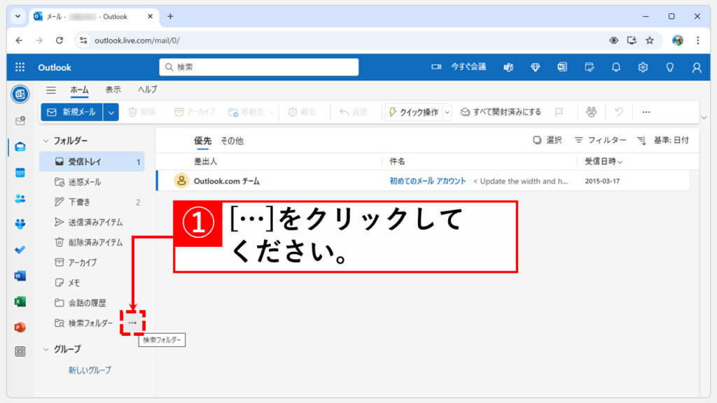 未読メールのみを表示する方法｜Web版 Step1 「検索フォルダー」にカーソルをあわせ、[…]（三点リーダ）をクリック