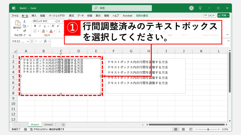 行間設定を他のテキストボックスへ簡単に反映する手順 Step1 行間が整ったテキストボックスをクリック