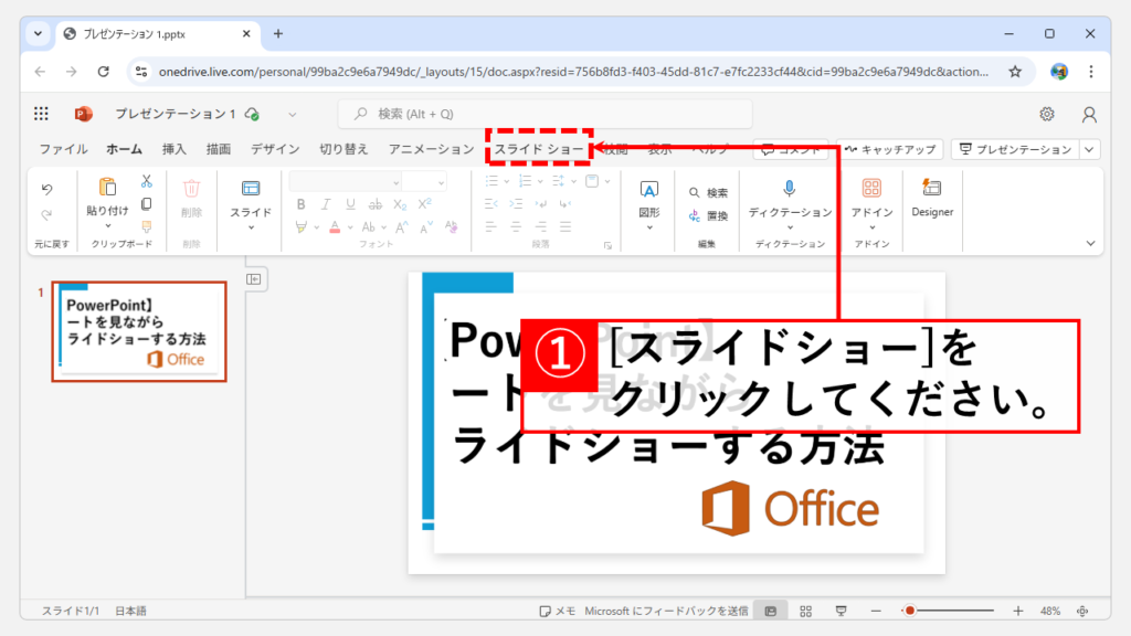 PowerPointでメモ（ノート）を見ながらスライドショーを開始する手順｜Web版 Step1 「スライドショー」タブをクリック