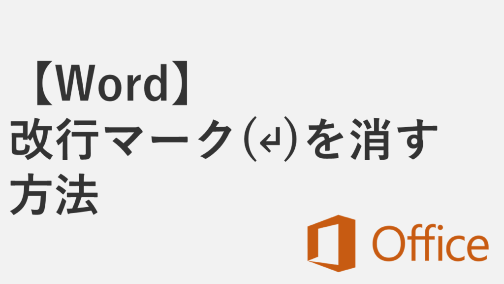 【Word】改行マーク（↵）を消す方法｜ショートカットキーでも解決