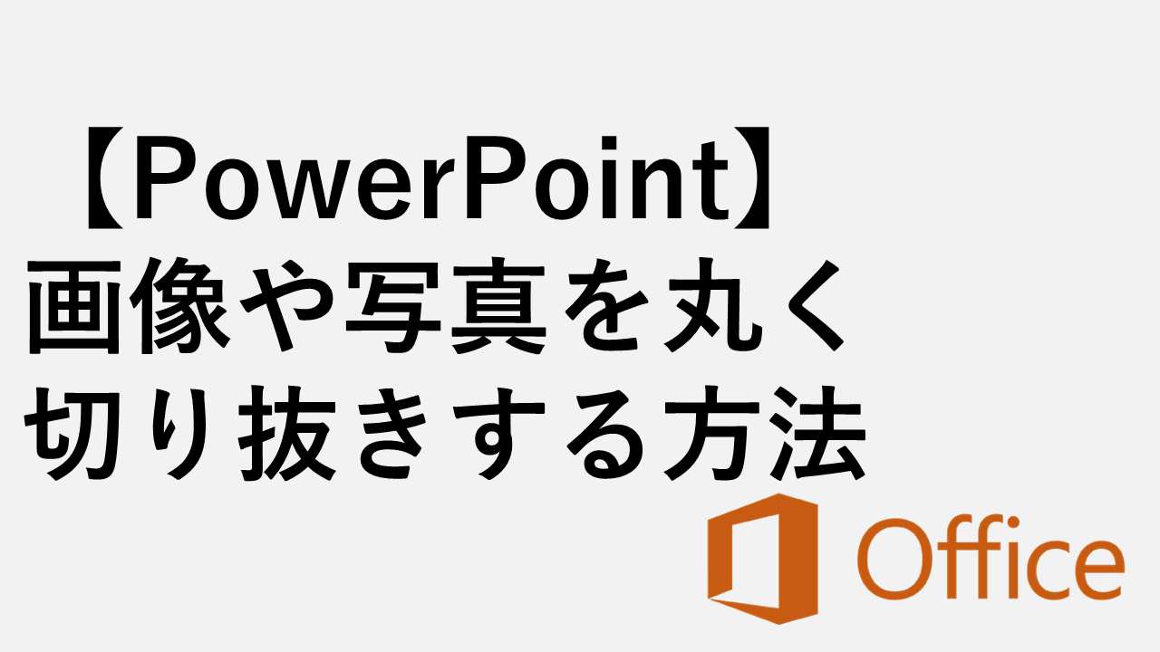 【PowerPoint】画像や写真を丸く切り抜きする方法