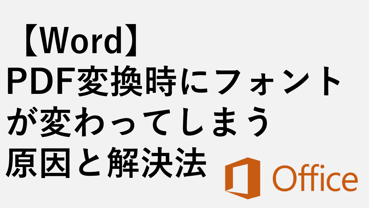 【Word】PDF変換時にフォントが変わってしまう原因と解決法