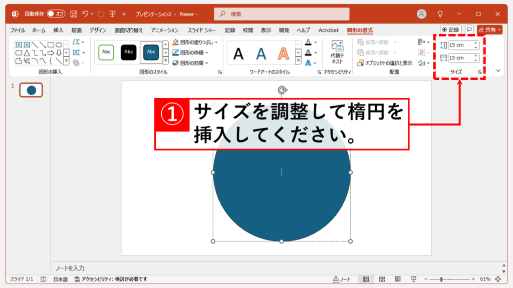 方法2: 楕円を挿入して画像を配置する Step2 挿入した楕円の大きさや縦横比を調整する