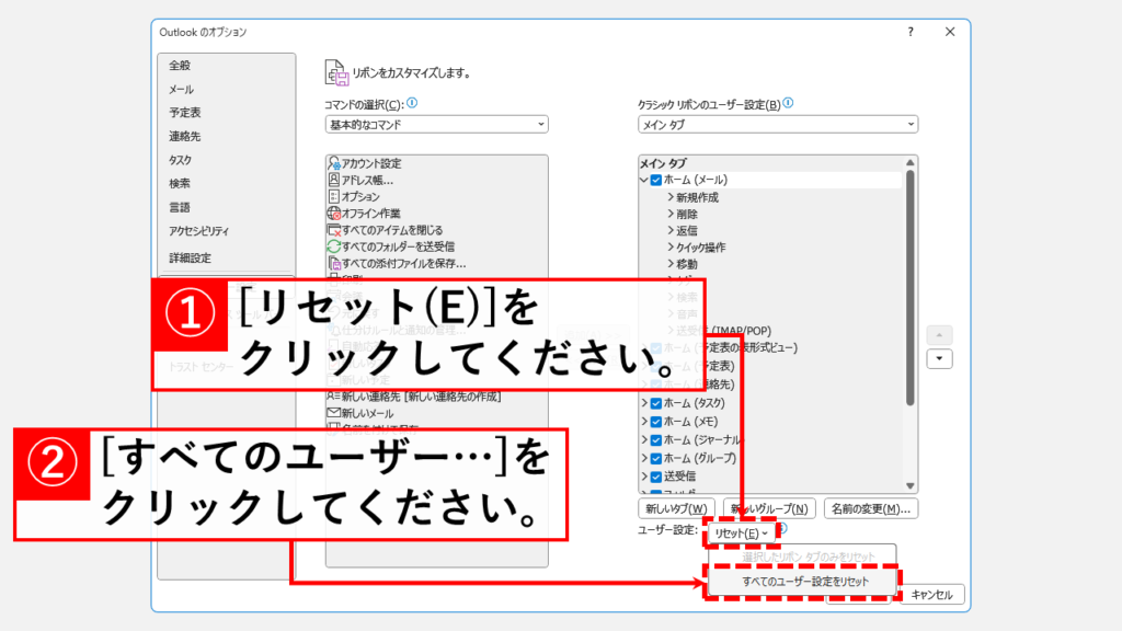 リボンの表示設定をリセットする方法 Step4 「リセット(E)」→「すべてのユーザーの設定をリセット」をクリック