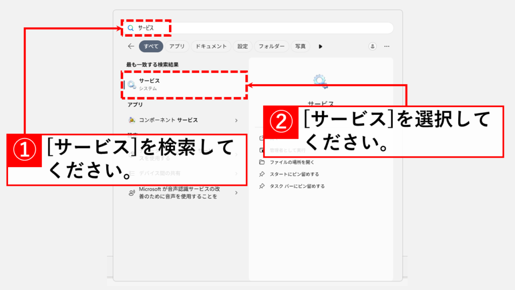Windowsサービスを確認する Step1 「スタート」メニューで[サービス]と検索し、サービスアプリを起動する