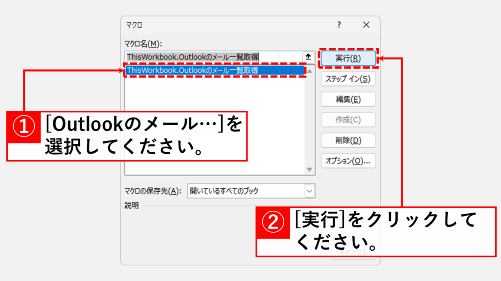 Outlookメールを自動でExcelに一覧化するVBAマクロ導入方法 Step9 「Outlookのメール一覧取得」を選択し、「実行(R)」をクリック