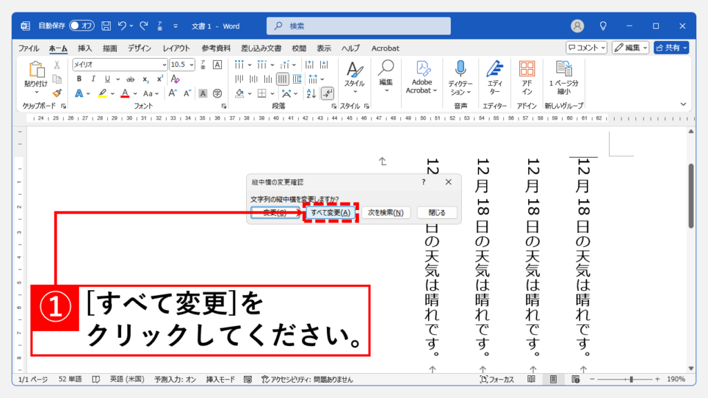 縦書文書内で複数箇所の数字を一括で横向きにする方法 Step4 「すべて変更(A)」をクリック