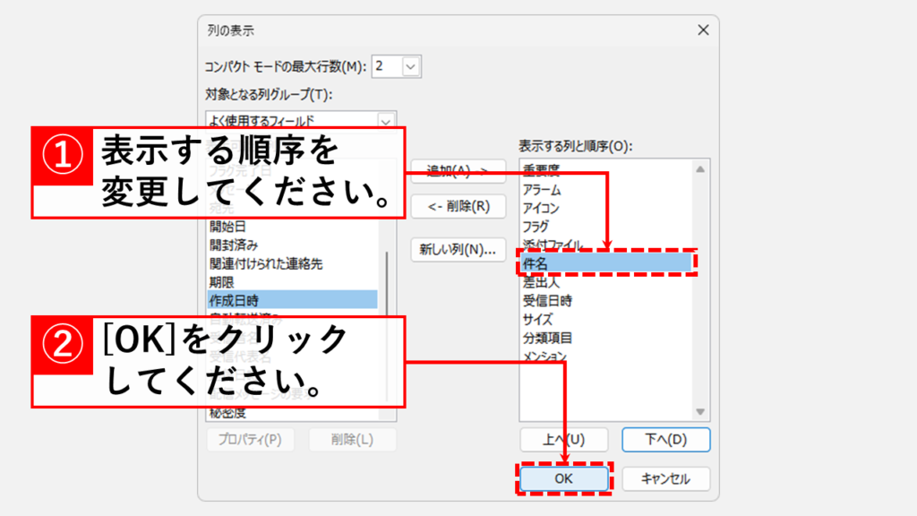 Outlookのビューの列設定から件名を表示させる方法 Step5 「件名」を表示する順序を変更して「OK」をクリック